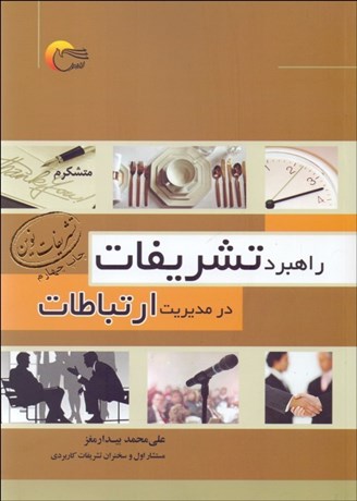 تصویر  راهبرد تشريفات در مديريت ارتباطات