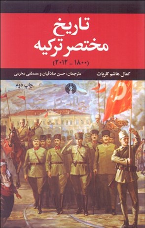 تصویر  تاريخ مختصر تركيه (1800-2012)