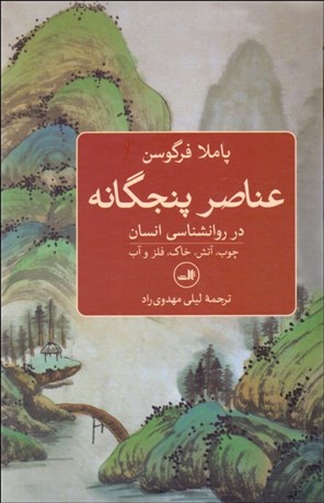 تصویر  عناصر پنحگانه در روانشناسي انسان (چوب آتش خاك فلز و آب)