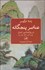 تصویر  عناصر پنحگانه در روانشناسي انسان (چوب آتش خاك فلز و آب)