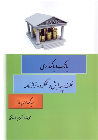 تصویر  بانك و بانك‌‌داري