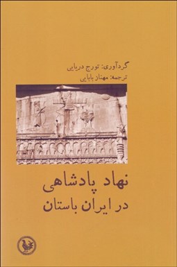 تصویر  نهاد پادشاهي در ايران باستان