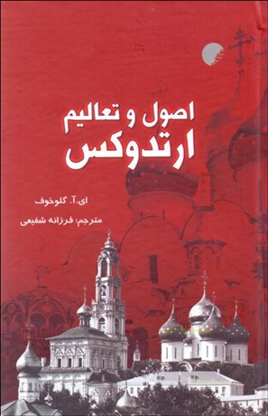 تصویر  اصول و تعاليم ارتدوكس