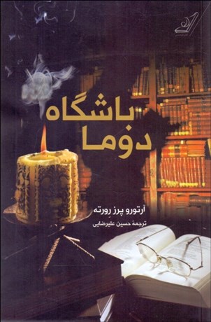 تصویر  باشگاه دوما