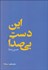 تصویر  اين دست بي‌صدا