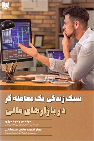 تصویر  سبك زندگي يك معامله‌گر در بازارهاي مالي