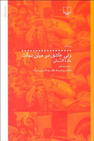 تصویر  زني عاشق در ميان دوات