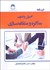 تصویر  درسنامه اصول و فنون مذاكره و متقاعدسازي