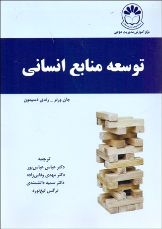تصویر  توسعه منابع انساني