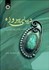 تصویر  ديباي پيروزه 2348