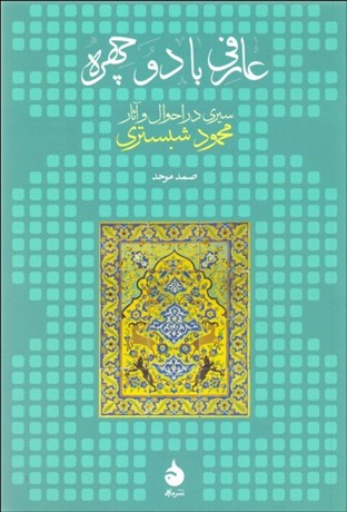 تصویر  عارفي با دو چهره ( سيري در احوال و آثار محمود شبستري )