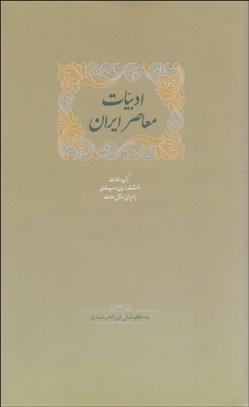 تصویر  ادبيات معاصر ايران (2جلدي)