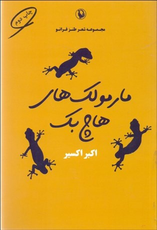 تصویر  مارمولك‌هاي هاچ‌بك