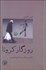 تصویر  روزگار كرونا ( تاملاتي فرهنگي درباره كرونا ويروس)
