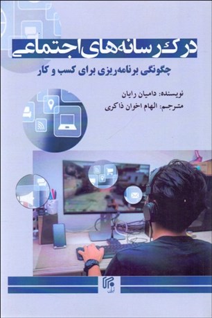 تصویر  درك رسانه‌هاي اجتماعي