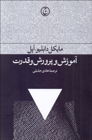 تصویر  آموزش و پرورش و قدرت