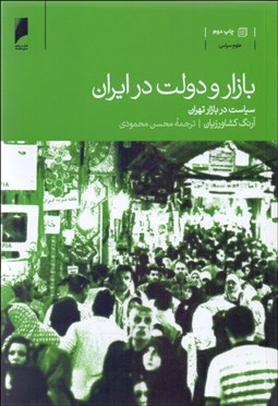 تصویر  بازار و دولت در ايران