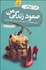 تصویر  صعود زندگي من