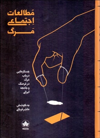 تصویر  مطالعات اجتماعي مرگ