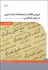 تصویر  عروض و قافيه در تصحيحات ابيات عربي در متون نثر فارسي (گلستان سعدي و سه متن مصنوع)