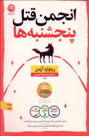 تصویر  انجمن قتل پنجشنبه‌ها