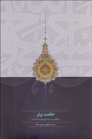 تصویر  حكمت برتر