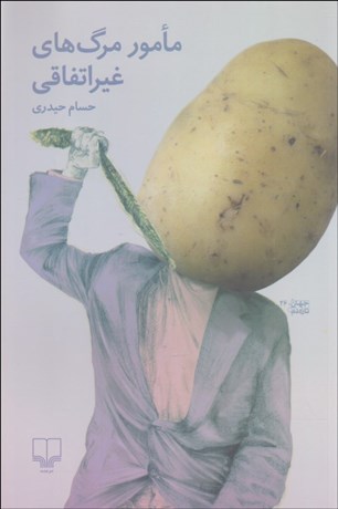 تصویر  مامور مرگ‌هاي غيراتفاقي