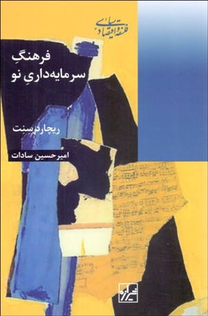 تصویر  فرهنگ سرمايه‌داري نو
