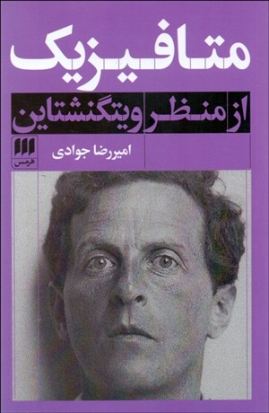 تصویر  متافيزيك از منظر ويتگنشتاين
