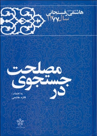 تصویر  در جستجوي مصلحت (خاطرات هاشمي رفسنجاني 1377)