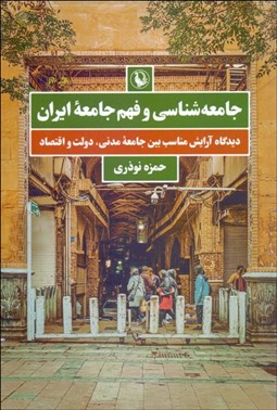 تصویر  جامعه‌شناسي و فهم جامعه ايران