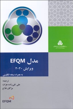 تصویر  مدل EFQM ويرايش 2020