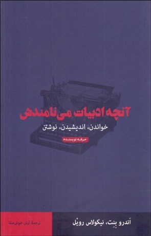 تصویر  آنچه ادبيات مي‌نامندش (خواندن انديشيدن نوشتن)