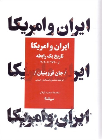 تصویر  ايران و آمريكا (تاريخ يك رابطه از سال 1720 ميلادي تا 2020)