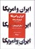 تصویر  ايران و آمريكا (تاريخ يك رابطه از سال 1720 ميلادي تا 2020)