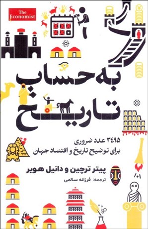 تصویر  به حساب تاريخ ( 3495 عدد ضروري براي توضيح تاريخ و اقتصاد جهان)