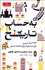 تصویر  به حساب تاريخ ( 3495 عدد ضروري براي توضيح تاريخ و اقتصاد جهان)