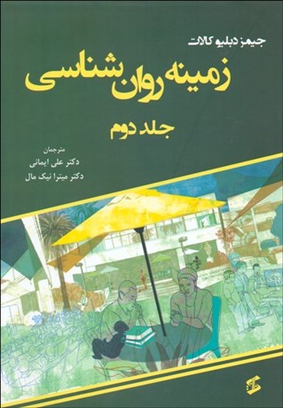 تصویر  زمينه روانشناسي (2)