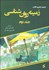 تصویر  زمينه روانشناسي (2)