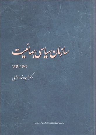 تصویر  سازمان سياسي بهاييت (1892-1979)