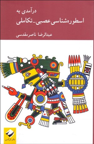 تصویر  درآمدي به اسطوره‌شناسي عصبي تكاملي