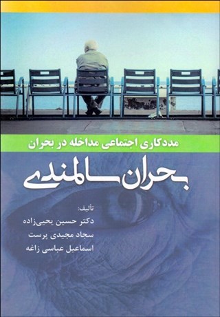 تصویر  مددكاري اجتماعي مداخله در بحران (بحران سالمندي)