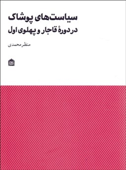 تصویر  سياست‌هاي پوشاك در دوره قاجار و پهلوي اول