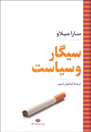 تصویر  سيگار و سياست