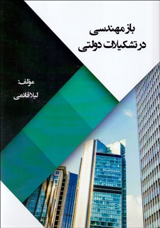 تصویر  باز مهندسي در تشكيلات دولتي