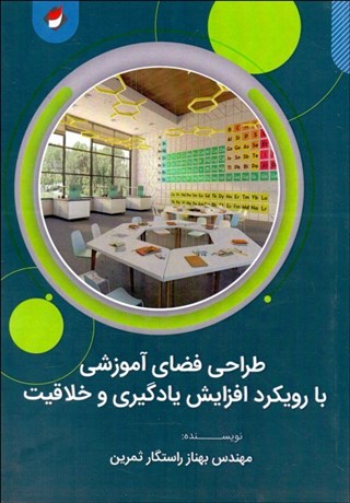 تصویر  طراحي فضاهاي آموزشي