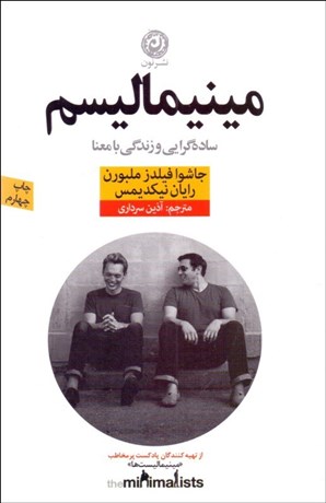 تصویر  مينيماليسم (ساده‌گرايي و زندگي با معنا)