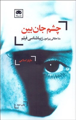 تصویر  چشم جان‌بين (ملاحظاتي پيرامون زيباشناسي فيلم)