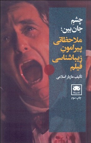 تصویر  چشم جان‌بين (ملاحظاتي پيرامون زيباشناسي فيلم)