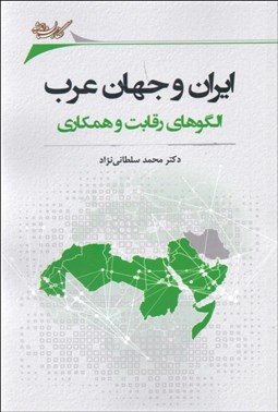 تصویر  ايران و جهان عرب (الگوهاي رقابت و همكاري)